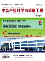 生態(tài)產(chǎn)業(yè)科學與磷氟工程