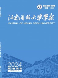 湖南開(kāi)放大學(xué)學(xué)報(bào)